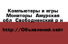 Компьютеры и игры Мониторы. Амурская обл.,Свободненский р-н